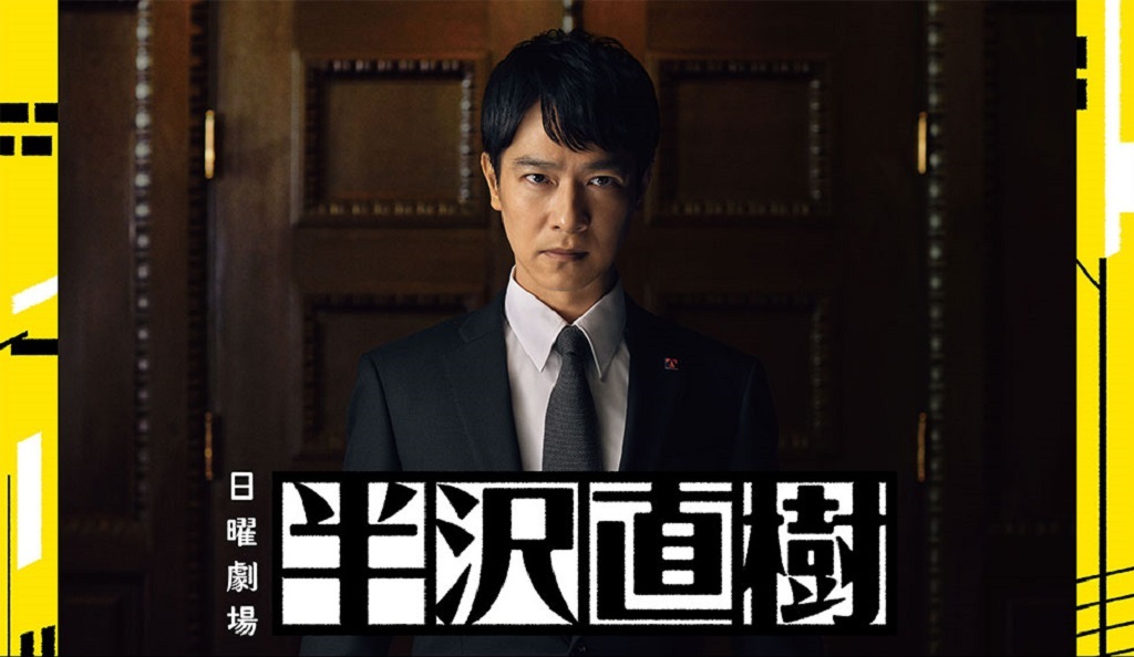日曜劇場「半沢直樹」第4話 半沢、絶体絶命!カギは因縁・大和田!? | as